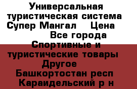 Универсальная туристическая система “Супер Мангал“ › Цена ­ 3 900 - Все города Спортивные и туристические товары » Другое   . Башкортостан респ.,Караидельский р-н